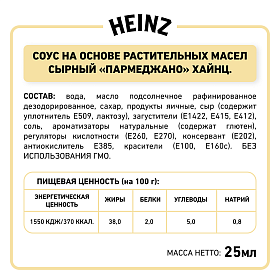 Дип-пот Соус Сырный Parmegiano Heinz (25мл х 125 шт) 3,06кг Дип-пот Соус Сырный Parmegiano Heinz (25мл х 125 шт) 3,06кг
