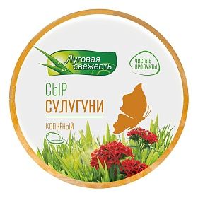Сулугуни копченый 45%  Луговая свежесть 650г