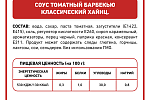 Соус Барбекю Heinz (1 кг х 6 шт) 6 кг